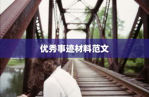 优秀事迹材料范文