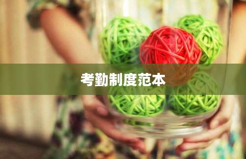 考勤制度范本