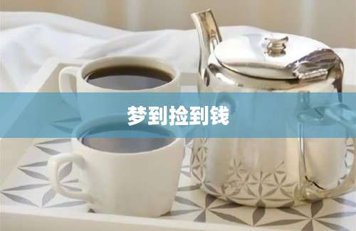 梦到捡到钱