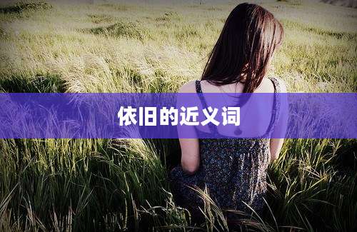 依旧的近义词