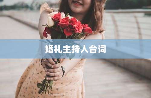 婚礼主持人台词