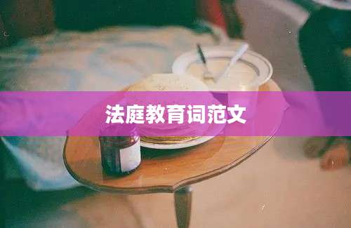 法庭教育词范文