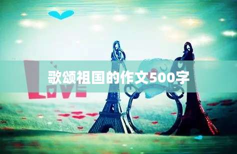 歌颂祖国的作文500字