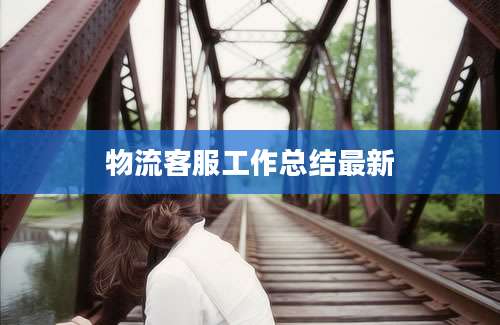 物流客服工作总结最新