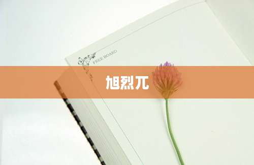 旭烈兀