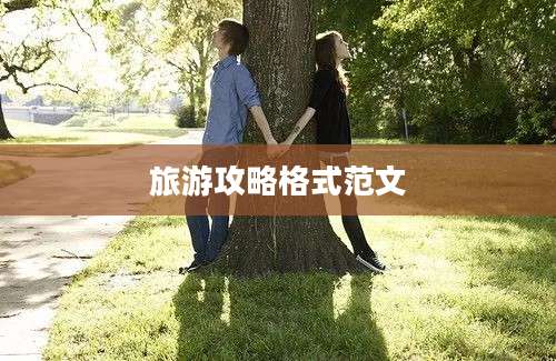 旅游攻略格式范文