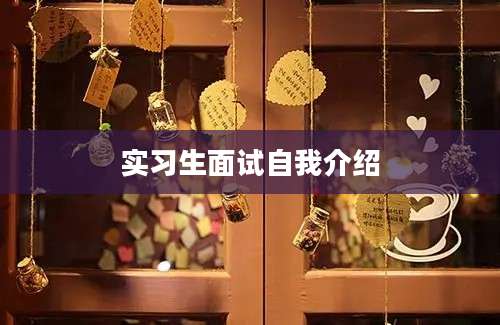 实习生面试自我介绍