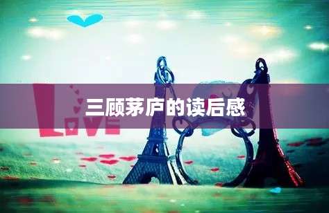 三顾茅庐的读后感