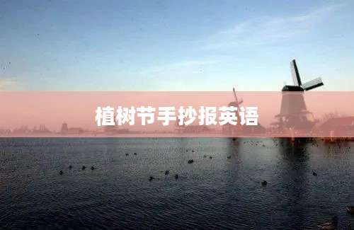植树节手抄报英语