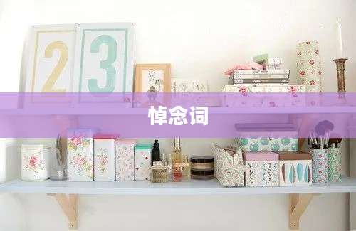 悼念词