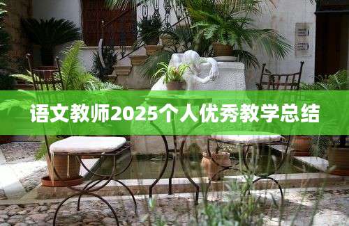 语文教师2025个人优秀教学总结