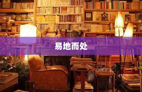 易地而处