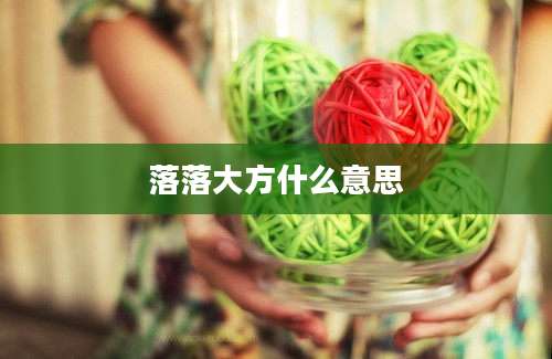 落落大方什么意思