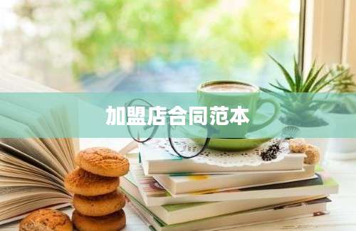 加盟店合同范本