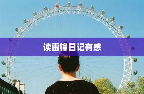 读雷锋日记有感