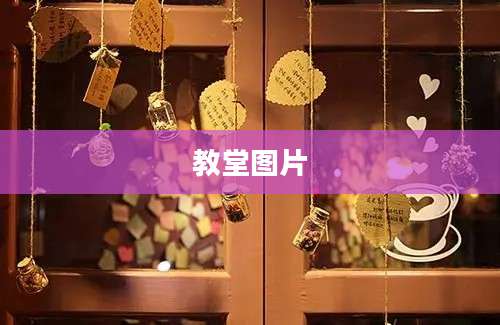 教堂图片