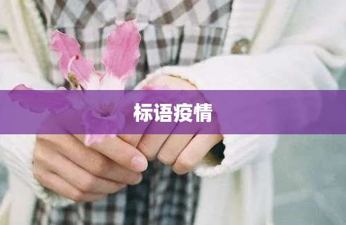 标语疫情