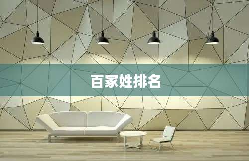 百冢姓排名