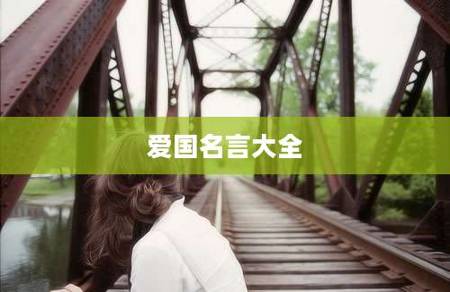 爱国名言大全