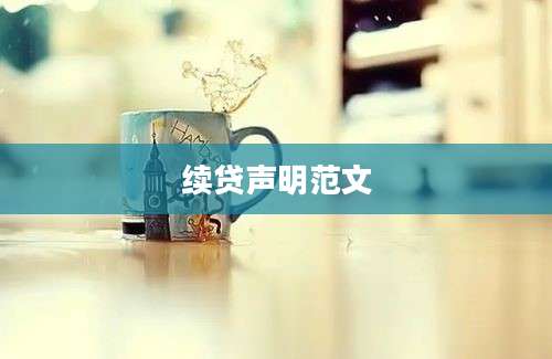 续贷声明范文