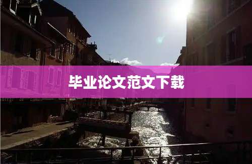 毕业论文范文下载