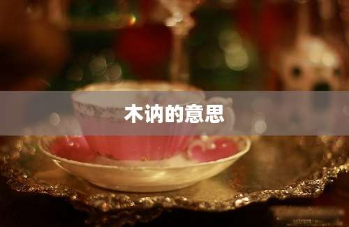 木讷的意思