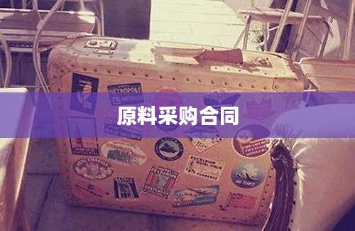 原料采购合同