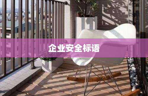 企业安全标语
