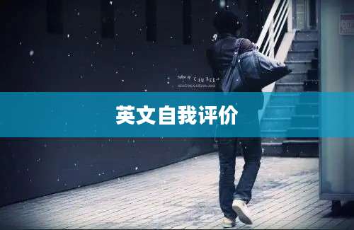 英文自我评价