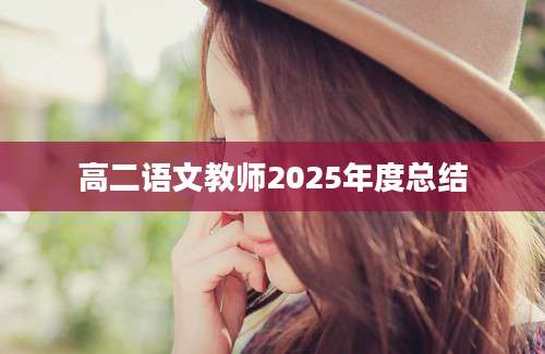 高二语文教师2025年度总结