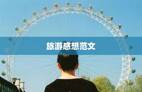 旅游感想范文