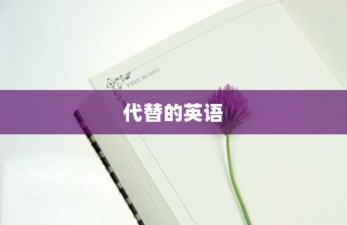 代替的英语