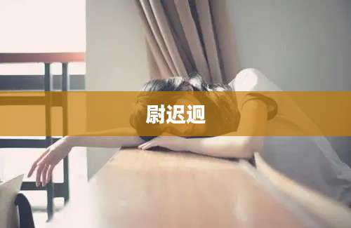 尉迟迥