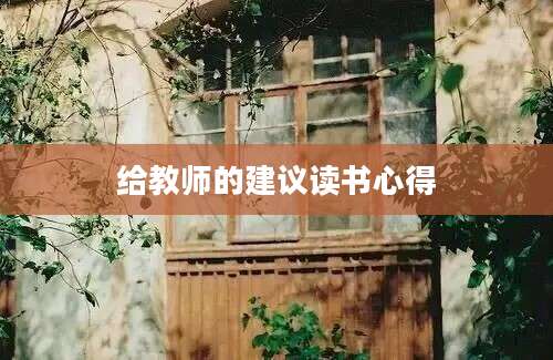 给教师的建议读书心得