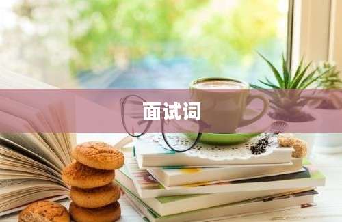 面试词