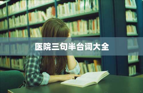 医院三句半台词大全