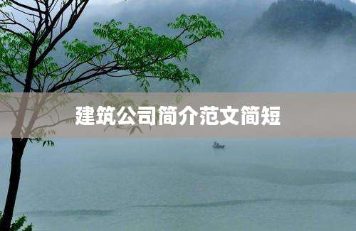 建筑公司简介范文简短