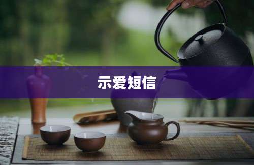 示爱短信