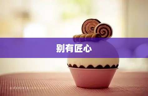 别有匠心