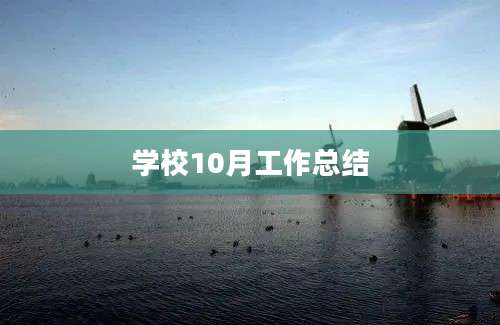学校10月工作总结