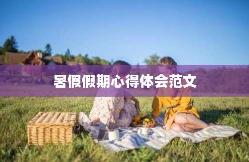 暑假假期心得体会范文