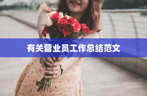有关营业员工作总结范文