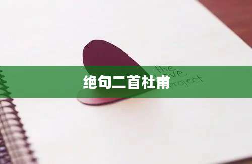 绝句二首杜甫