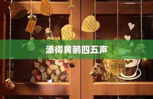 添得黄鹂四五声