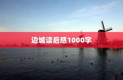 边城读后感1000字