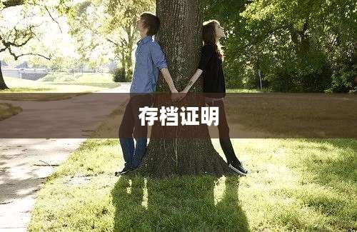 存档证明