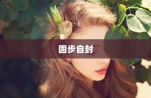 固步自封