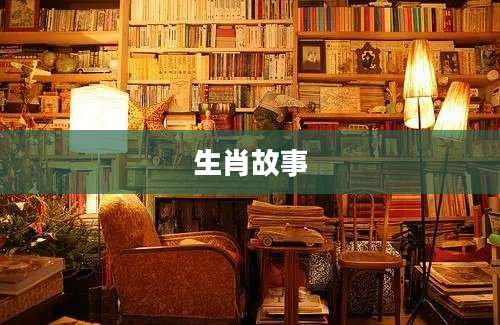 生肖故事