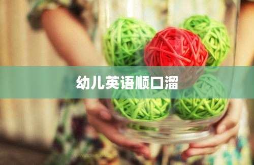 幼儿英语顺口溜