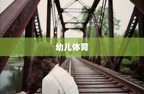 幼儿体育